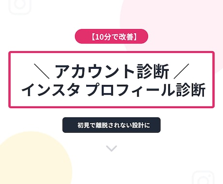 インスタのプロフィールを診断・作成を致します 初見で離脱されない設計にしたいあなたへ イメージ1