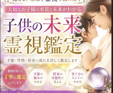 子供の未来を霊視　才能・運命・将来完全鑑定します 未来だけじゃない、その子に合った“育て方”まで分かる霊視鑑定 イメージ1