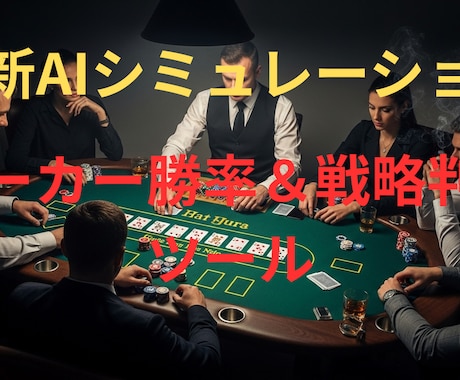 ポーカーの勝率判断を即数値化します あなたのポーカーをＡＩが「論理」に変える最強ツールを提供 イメージ1