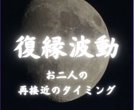 復縁　お相手の未練と再接近のタイミング鑑定します 復縁の可能性/未練の行方/再接近の時期/復縁波動上昇 イメージ1