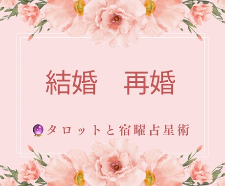 結婚や再婚を占います 主に宿曜占星術やタロットカードで占います イメージ1