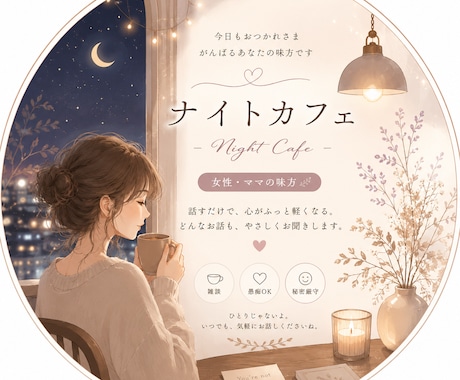 night cafe OPENします 誰かと話したい夜に…ほっと一息つける時間を♡お待ちしてます イメージ1