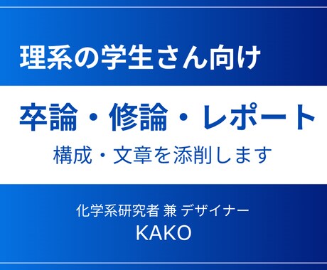 大学の卒論・修論・レポート作成サポートします 理系研究者が構成・文章を添削します イメージ1