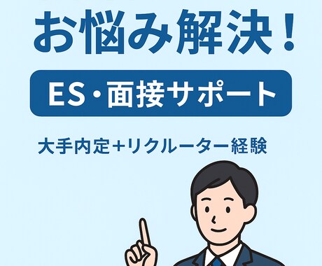 新卒就活のES・面接徹底サポートます 大手内定実績あり！直近就活経験者が丁寧に伴走 イメージ1