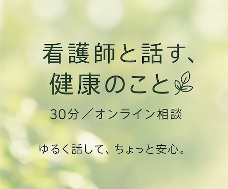 現役看護師が寄り添います 安心して話せる、ホッとできる時間をご提供します。 イメージ2