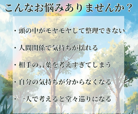 モヤモヤした悩みを整理して心の境界を整えます 自分の気持ちを大切にしながら悩みを一緒に整理します イメージ2