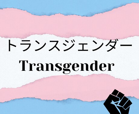 トランスジェンダーの悩みを聞きます その個性はあなたのパワー!!自己否定とはさようなら イメージ1