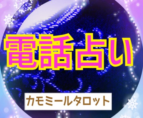 カモミール★電話占い★予約OK★待機中すぐ出れます タロットカードからヒントを見つけていきましょう！ イメージ1