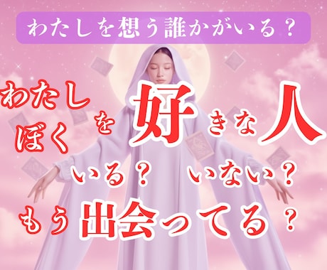 私を好きな人はいる？今そばにある恋心をひもときます ご縁の可能性をお伝え♡私と誰かの想いが重なりはじめる気配♡ イメージ1