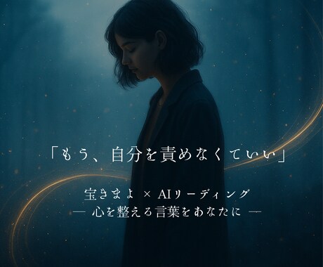 自分を責めちゃう人へ：心を整える言葉を届けます 【KIMAYOの心リーディング】もう、自分を責めなくていい イメージ1
