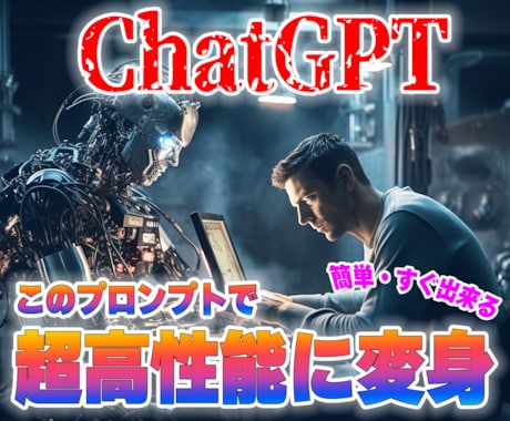 ChatGPTが超高性能になる活用法を伝授します 初心者から上級者まで、ChatGPTの秘密を大公開！ イメージ1