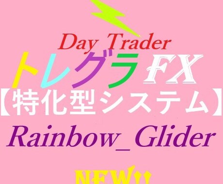 DT-Rainbow_glider出品します トレンドグライダー(トレグラFX)　完全攻略テンプレート！ イメージ1