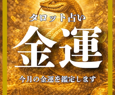 今月の金運は上がる？収入・チャンスの流れを占います 金運の流れ・収入・出費・チャンスを具体的にみます イメージ1