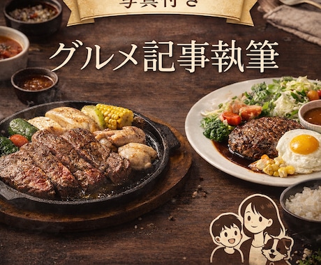 グルメ記事（写真付き）執筆します 読者が"行ってみたい"と思える記事を作成します！ イメージ1
