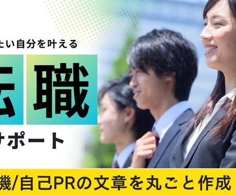 一人では不安な志望動機や自己PRをプロが作成します 様々な職種に対応可／人事経験あり！面接官目線のアドバイス付◎ イメージ1
