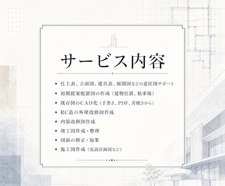 現役の一級建築士が図面作成をします