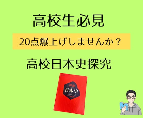高校日本史の成績20点アップ勉強を教えます 学校のような授業はしない❗️成績アップ法公開します！ イメージ1