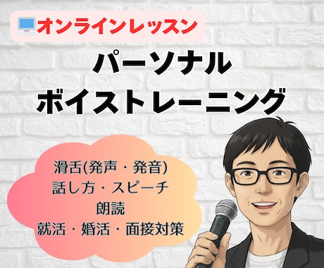 目的に合わせたパーソナル・ボイスレッスンをします 声の指導歴25年以上のフリーアナウンサーが丁寧に指導します イメージ1