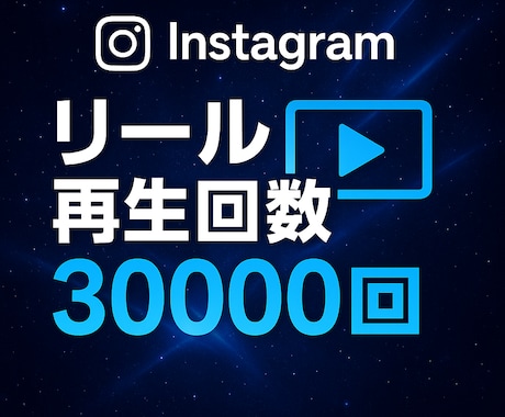 Instagram リール再生回数 増やします インスタのリール動画の再生回数を増やそう イメージ1