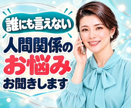 誰にも言えないお話聞きます イメージ1
