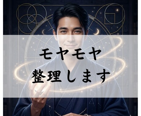 迷いと不安を整理。易と星と暦で占います あなたはどう動くべきか？陰陽で導き出す64の卦で解析＆整理。 イメージ1