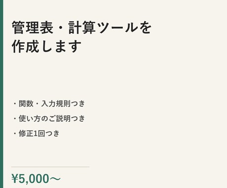Excel等の管理表・計算ツールを作ります イメージ1