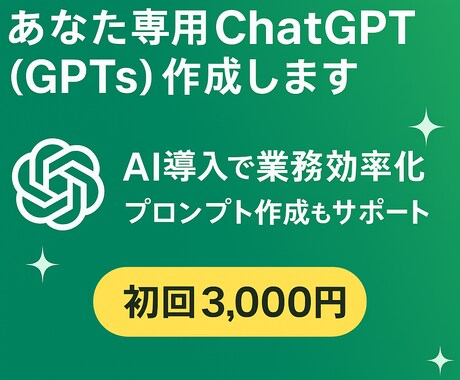 あなた専用ChatGPT（GPTs）作成します プロンプト不要で業務効率化｜初回特別価格3,000円 イメージ1
