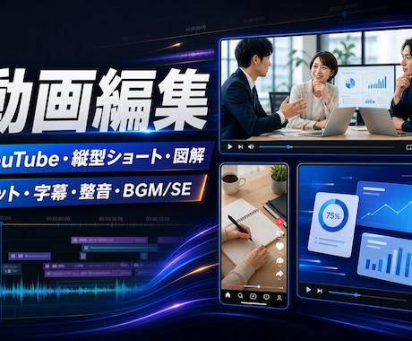 ビジネスYouTubeを見やすく編集します カット・字幕・図解・整音まで。要点が伝わる画面へ イメージ1