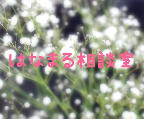SNSカウンセラーがあなたのお話聞きます 1週間じっくりやり取り無制限、LINE感覚でお話聞きます！ イメージ1