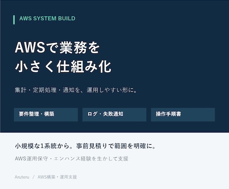 AWSで業務を仕組み化し運用まで支援します イメージ1