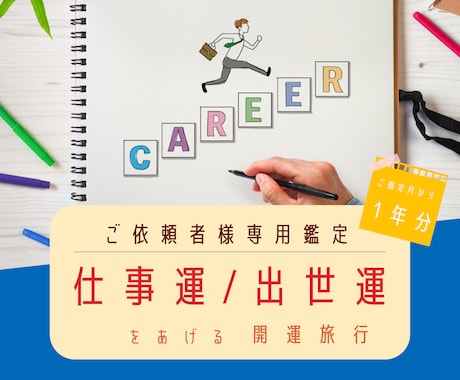 仕事運出世運をあげたい方に１年分の開運鑑定します 出張や旅行で知らないうちに運気を下げていないですか？ イメージ1