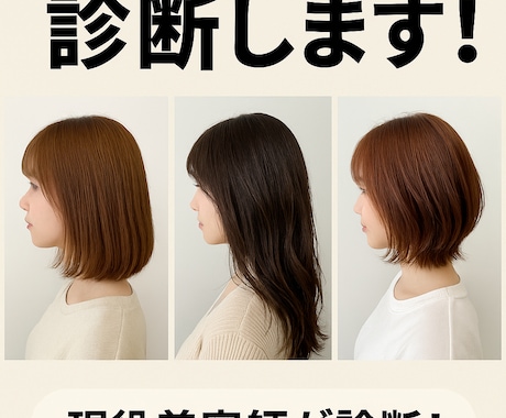 現役美容師が提案あなたに合う髪色＆髪型を診断します 現役美容師が教える髪色＆髪型の似合わせ診断します！ イメージ1