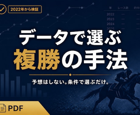 競馬初心者も｜データで選ぶ複勝の買い方を教えます 予想不要。馬券をデータで組み立てる、堅実な複勝の手法 イメージ1