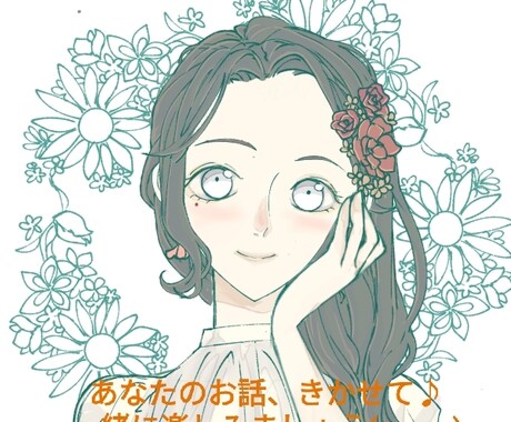 愚痴から恋愛相談、お喋り、なんでも貴方の話ききます 貴方の望んでいる話し相手となりましょう、電話でのなんでも屋! イメージ1