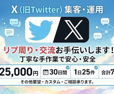 X認知拡大！手動リプ運用代行いたします イメージ1