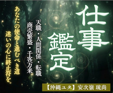 仕事鑑定 | あなたの使命と進むべき道を視ます 商売繁盛・千客万来 | 仕事のお悩みを解消し前向きになれます イメージ1