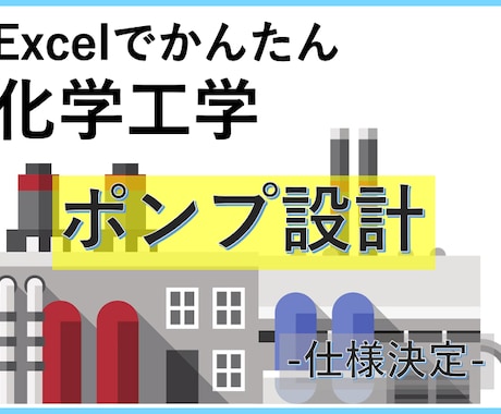 ポンプの設計ツールをExcelにて提供します 化学工学の学習から、実務でミスしないポンプ仕様決めの時短にも イメージ1