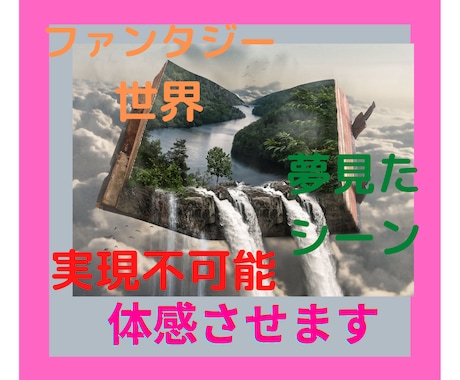 あなたの妄想、体感させます 夢見たシチュエーションを実現してみたくはないですか？ イメージ1