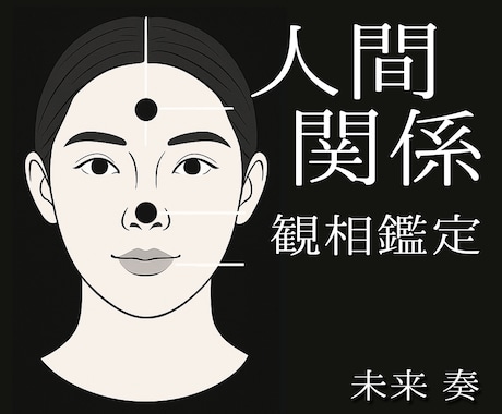 顔に宿る・対人運・人間関係を観相学で詳しく占います 苦手な人・合う人、顔相から読み解きます イメージ1