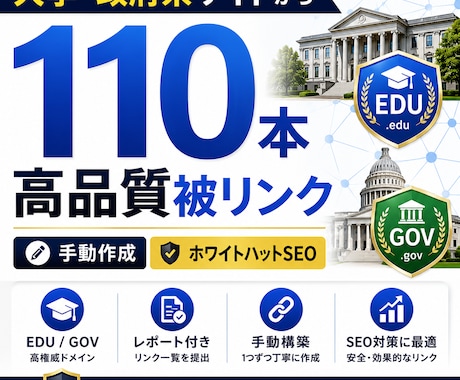 大学・政府ドメイン110件被リンクします EDU/GOVドメイン / ホワイトハット限定 イメージ1
