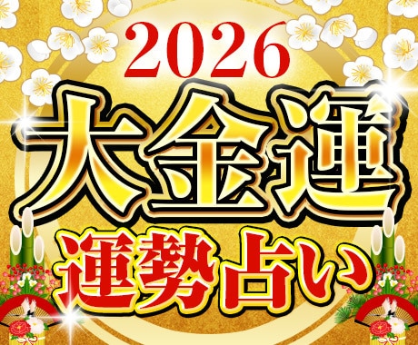 2026年の金運鑑定｜今年1年間の運勢を占います 新年の富を掴む奇跡の金運鑑定。あなたの夢を来年こそ現実に。 イメージ1