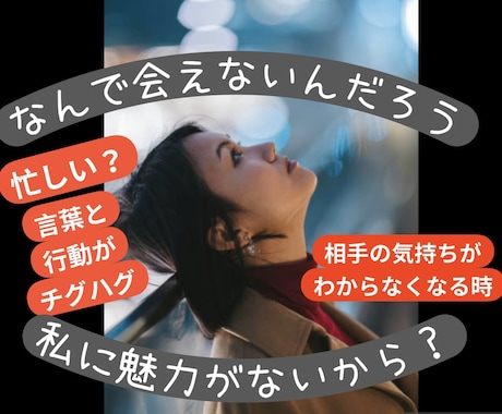 回避依存のお相手との恋愛相談をお受けします 未読、音信不通、会えない！ドタキャン多め、これって回避依存？ イメージ1