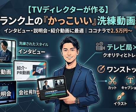 TVディレクターが創る！洗練された動画編集します 「テレビの演出技術」と「SNSのトレンド」の融合 イメージ1