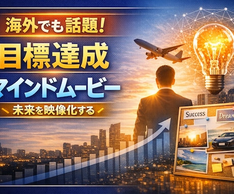 目標達成のためのマインドムービー制作作ります 目標達成のために海外で活用されてるマインドムービーを制作 イメージ1