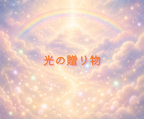 虹の橋のペットへ。光のヒーリングで安らぎを届けます 後悔を愛に変えて、虹の橋へ癒やしの光を届けます。 イメージ2