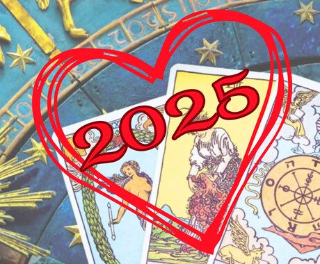 2025年の恋愛運をタロットで丁寧に占います 恋のチャンスは来る？1年の流れを読んで引き寄せていきましょう イメージ1