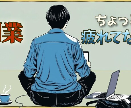 がんばる副業人の味方になります 挫折経験ありの副業仲間が聞きます イメージ1