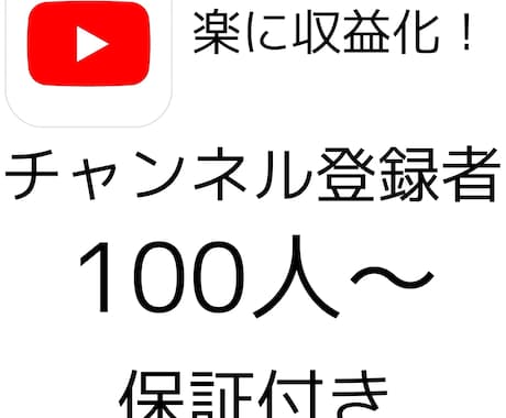 YouTubeチャンネル登録者数増やします 収益化実績多数あり！減少保証付き イメージ1