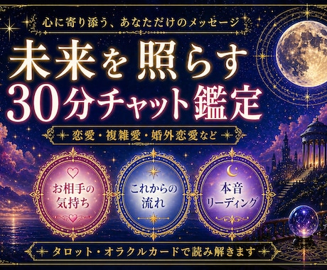 本音と現実を読み解く恋愛・複雑愛チャット鑑定します タロット＊オラクル✡誰にも言えないお悩みにメッセージをお届け イメージ1