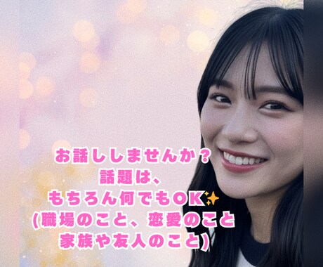 些細なことでも深刻な相談でも何でも受け止めます 心のモヤモヤを一緒に共有しませんか？ イメージ1